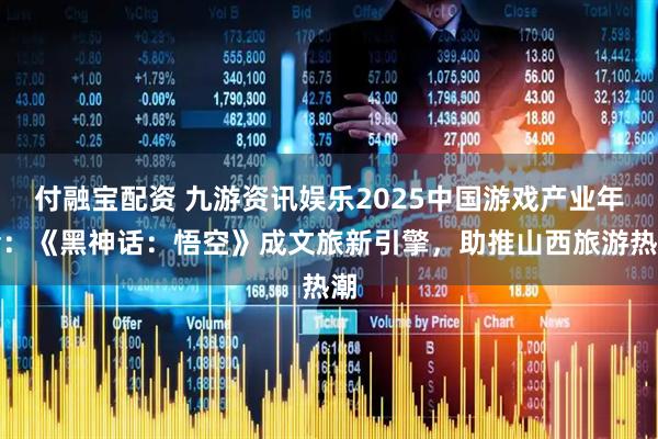 付融宝配资 九游资讯娱乐2025中国游戏产业年会：《黑神话：悟空》成文旅新引擎，助推山西旅游热潮
